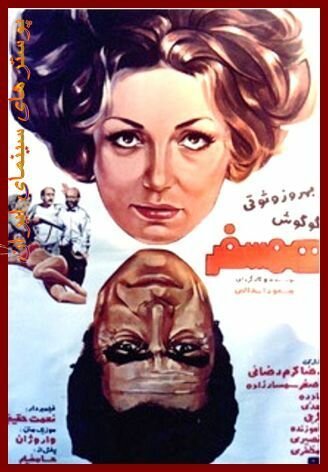 Обложка (Постер) Попутчик / Hamsafar (1975) SATRip Обложка (Постер) Попутчик / Hamsafar (1975) SATRip