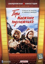 Обложка (Постер) Пора таёжного подснежника (1958) SATRip Обложка (Постер) Пора таёжного подснежника (1958) SATRip