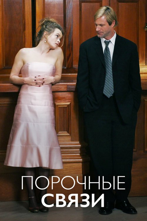 Обложка Порочные связи / Conversations with Other Women (2005) 