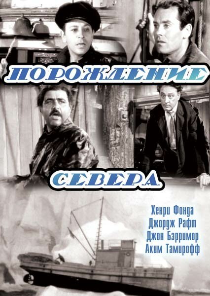 Обложка (Постер) Порождение севера / Spawn of the North (1938) SATRip Обложка (Постер) Порождение севера / Spawn of the North (1938) SATRip