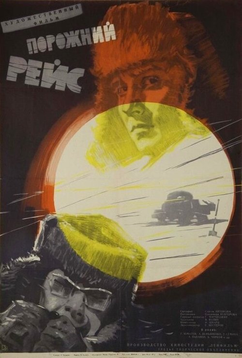 Обложка (Постер) Порожний рейс (1963) SATRip Обложка (Постер) Порожний рейс (1963) SATRip