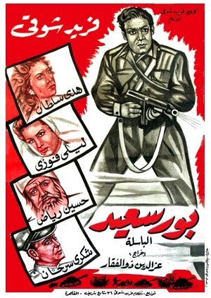 Обложка (Постер) Порт Саид / Port Said (1957) Обложка (Постер) Порт Саид / Port Said (1957)
