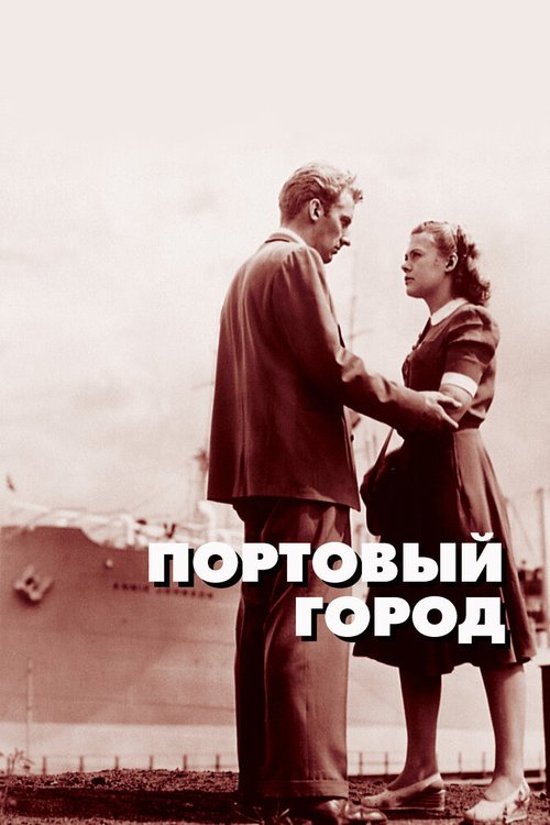 Обложка (Постер) Портовый город / Hamnstad (1948) SATRip Обложка (Постер) Портовый город / Hamnstad (1948) SATRip