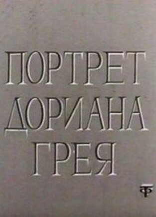 Обложка (Постер) Портрет Дориана Грея (1968) SATRip Обложка (Постер) Портрет Дориана Грея (1968) SATRip