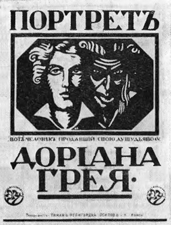 Обложка (Постер) Портрет Дориана Грея (1915) SATRip