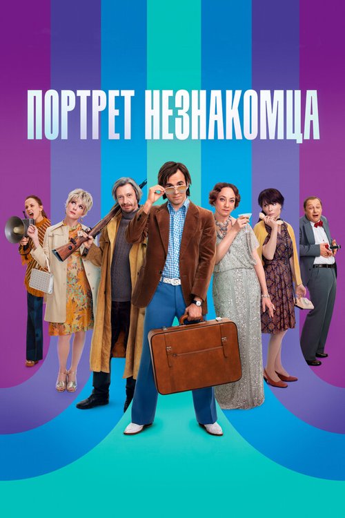 Обложка (Постер) Портрет незнакомца (2021) HDRip Обложка (Постер) Портрет незнакомца (2021) HDRip