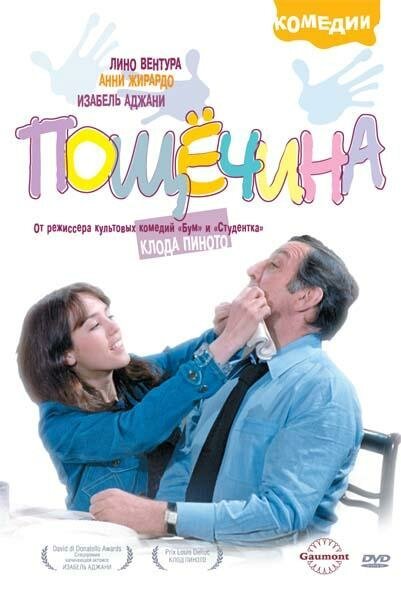 Обложка (Постер) Пощечина / La gifle (1974) SATRip Обложка (Постер) Пощечина / La gifle (1974) SATRip