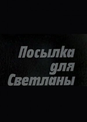 Обложка (Постер) Посылка для Светланы (1974) SATRip Обложка (Постер) Посылка для Светланы (1974) SATRip