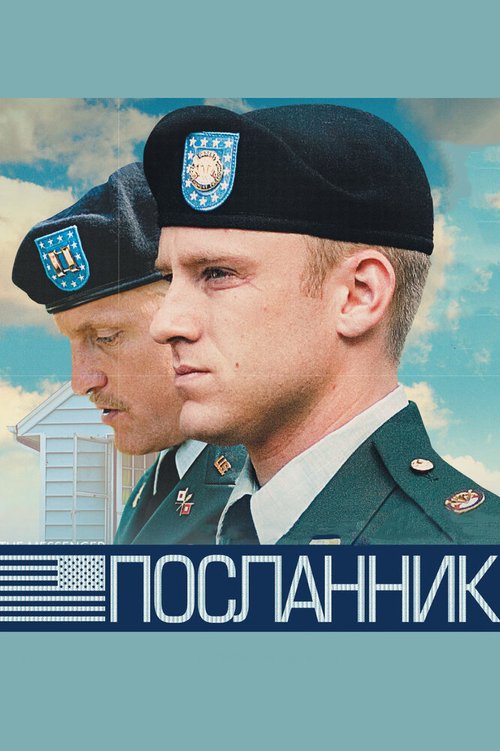 Обложка Посланник / The Messenger (2009) 