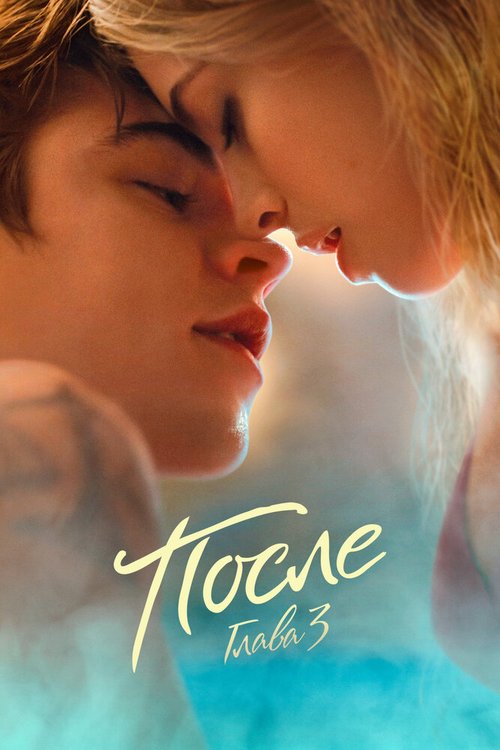 Обложка (Постер) После. Глава 3 / After We Fell (2021) HDRip