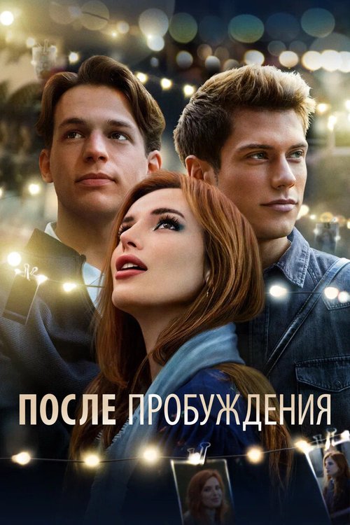 Обложка (Постер) После пробуждения / Time Is Up (2021) HDRip Обложка (Постер) После пробуждения / Time Is Up (2021) HDRip