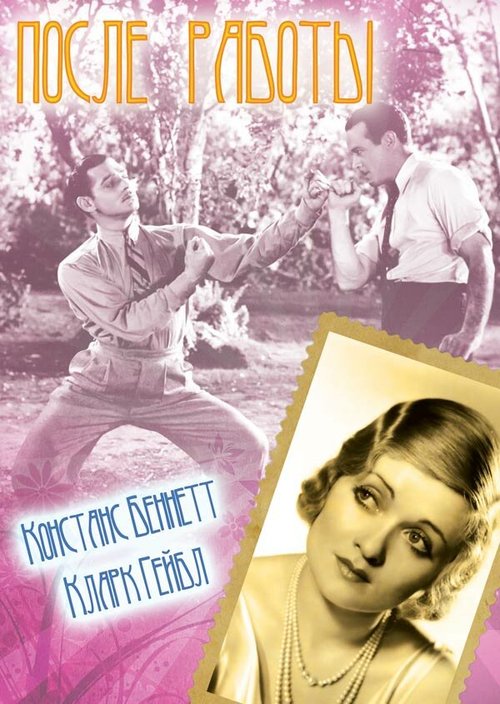 Обложка (Постер) После работы / After Office Hours (1935) SATRip