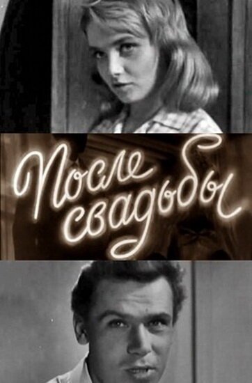 Обложка (Постер) После свадьбы (1962) SATRip Обложка (Постер) После свадьбы (1962) SATRip