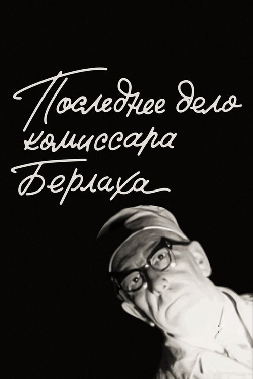 Обложка (Постер) Последнее дело комиссара Берлаха (1972) SATRip Обложка (Постер) Последнее дело комиссара Берлаха (1972) SATRip
