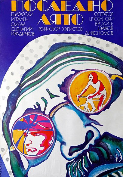 Обложка (Постер) Последнее лето / Posledno lyato (1973) SATRip Обложка (Постер) Последнее лето / Posledno lyato (1973) SATRip