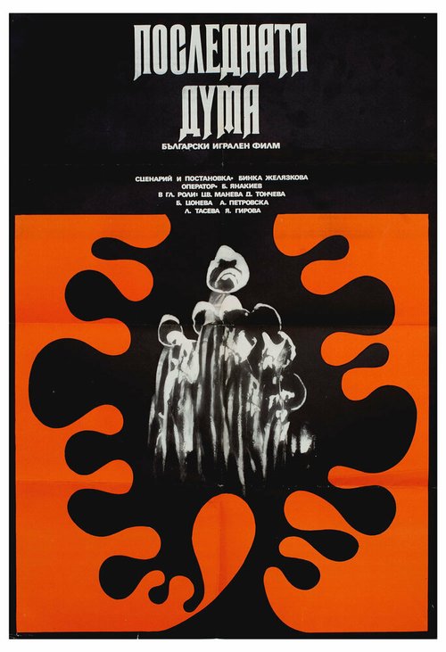 Обложка (Постер) Последнее слово / Poslednata duma (1973) SATRip Обложка (Постер) Последнее слово / Poslednata duma (1973) SATRip