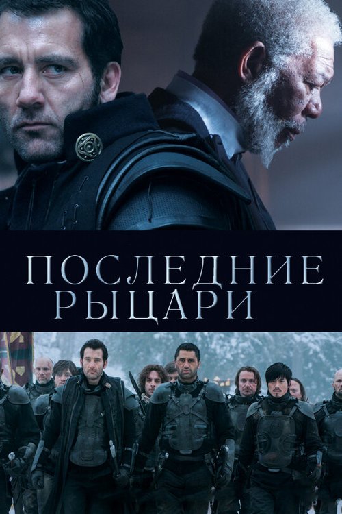 Обложка Последние рыцари / Last Knights (2014) 
