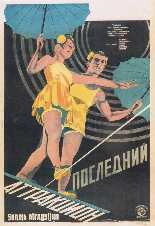 Обложка (Постер) Последний аттракцион (1929) SATRip