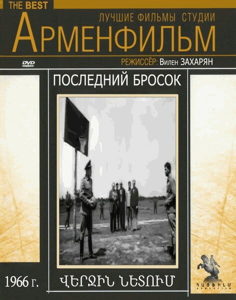 Обложка (Постер) Последний бросок (1966) SATRip Обложка (Постер) Последний бросок (1966) SATRip