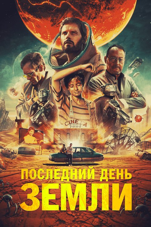 Обложка Последний день Земли / Le dernier voyage (2020) 