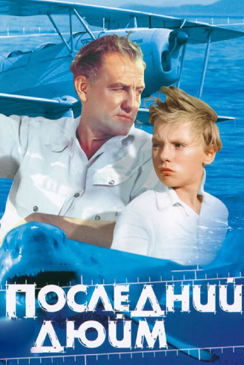 Обложка (Постер) Последний дюйм (1959) SATRip Обложка (Постер) Последний дюйм (1959) SATRip