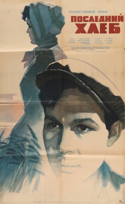 Обложка (Постер) Последний хлеб (1963) Обложка (Постер) Последний хлеб (1963)