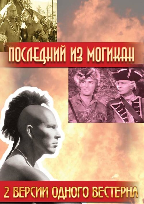 Обложка (Постер) Последний из Могикан / The Last of the Mohicans (1936) SATRip