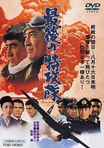 Обложка (Постер) Последний камикадзе / Saigo no tokkôtai (1970) SATRip Обложка (Постер) Последний камикадзе / Saigo no tokkôtai (1970) SATRip