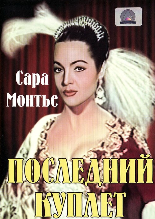 Обложка (Постер) Последний куплет / El último cuplé (1957) SATRip Обложка (Постер) Последний куплет / El último cuplé (1957) SATRip