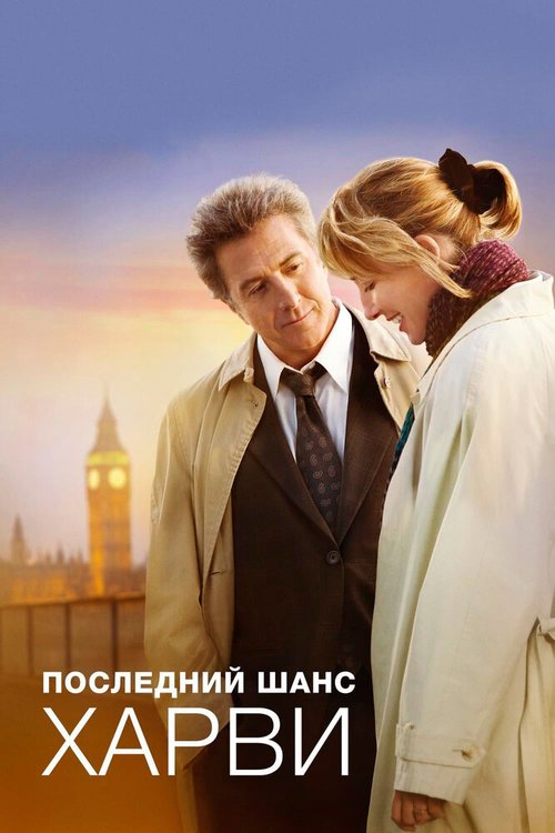 Обложка Последний шанс Харви / Last Chance Harvey (2008) 