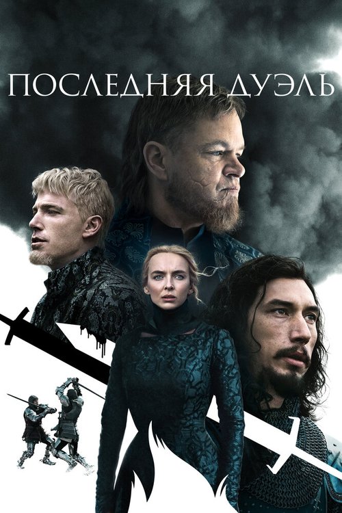 Обложка (Постер) Последняя дуэль / The Last Duel (2021) HDRip