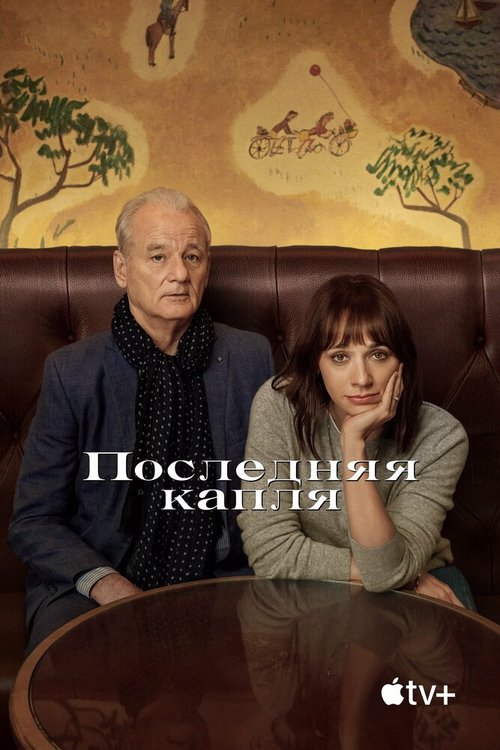 Обложка (Постер) Последняя капля / On the Rocks (2020) HDRip Обложка (Постер) Последняя капля / On the Rocks (2020) HDRip
