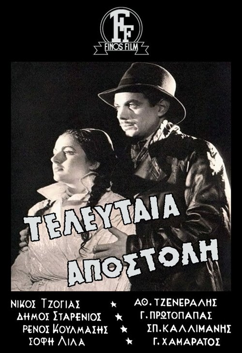 Обложка (Постер) Последняя миссия / Teleftaia apostoli (1949) SATRip Обложка (Постер) Последняя миссия / Teleftaia apostoli (1949) SATRip