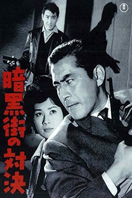 Обложка (Постер) Последняя перестрелка / Ankokugai no taiketsu (1960) SATRip Обложка (Постер) Последняя перестрелка / Ankokugai no taiketsu (1960) SATRip