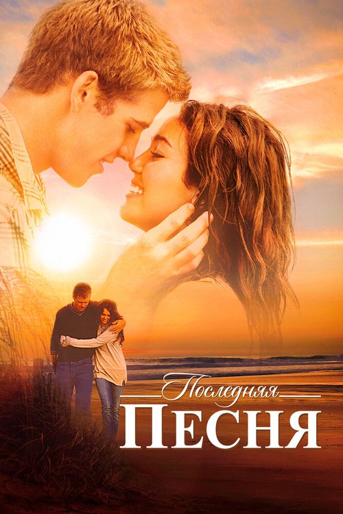 Обложка Последняя песня / The Last Song (2010) 