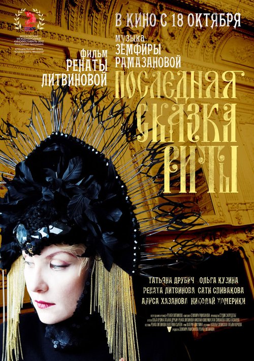 Обложка Последняя сказка Риты (2012) 