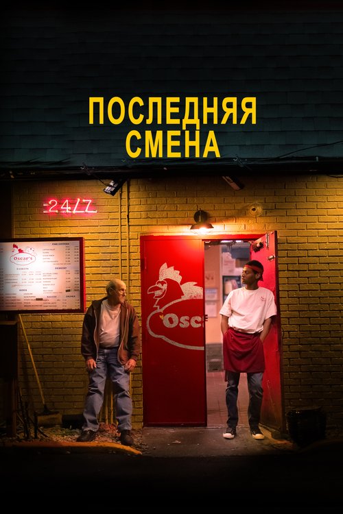 Обложка (Постер) Последняя смена / The Last Shift (2020) HDRip Обложка (Постер) Последняя смена / The Last Shift (2020) HDRip