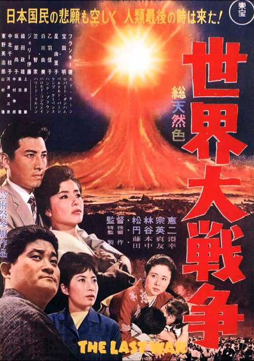 Обложка (Постер) Последняя война / Sekai daisenso (1961) SATRip Обложка (Постер) Последняя война / Sekai daisenso (1961) SATRip