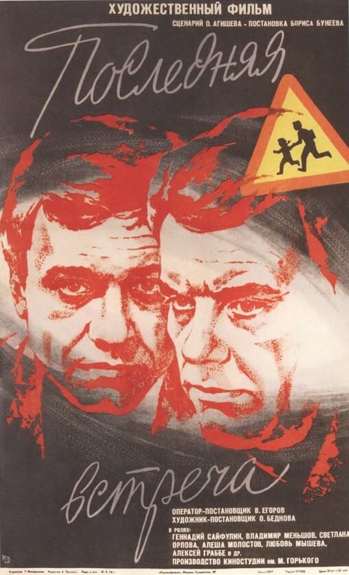 Обложка (Постер) Последняя встреча (1974) SATRip Обложка (Постер) Последняя встреча (1974) SATRip