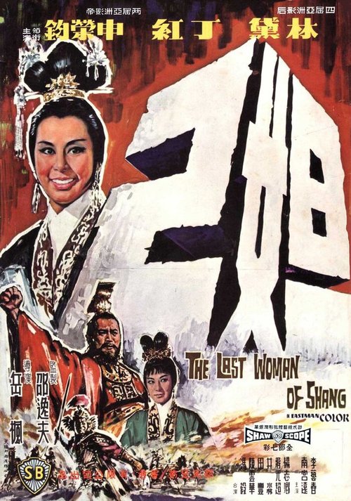 Обложка (Постер) Последняя женщина Шана / Da ji (1964) SATRip Обложка (Постер) Последняя женщина Шана / Da ji (1964) SATRip