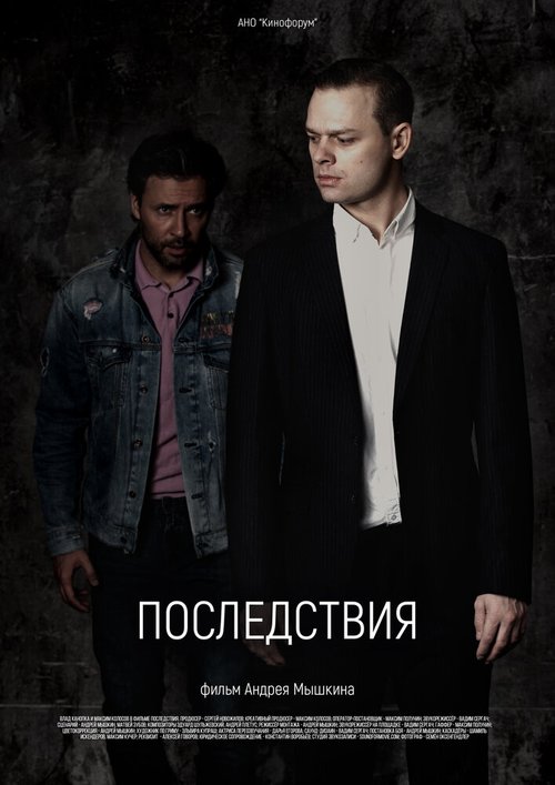 Обложка (Постер) Последствия (2020) Обложка (Постер) Последствия (2020)