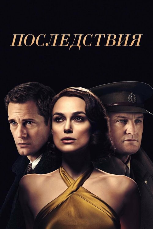 Обложка Последствия / The Aftermath (2019) 