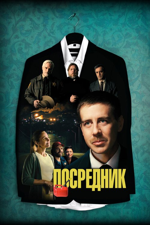 Обложка (Постер) Посредник / The Middle Man (2021) HDRip