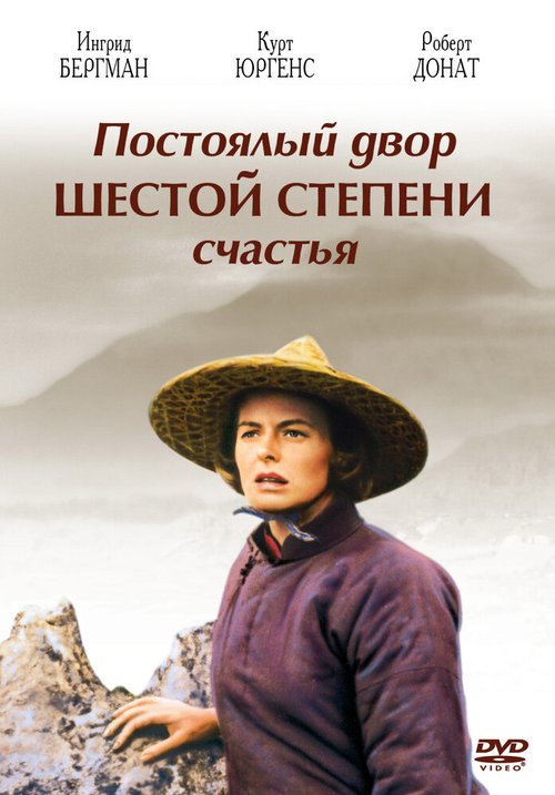 Обложка (Постер) Постоялый двор шестой степени счастья / The Inn of the Sixth Happiness (1958) SATRip Обложка (Постер) Постоялый двор шестой степени счастья / The Inn of the Sixth Happiness (1958) SATRip