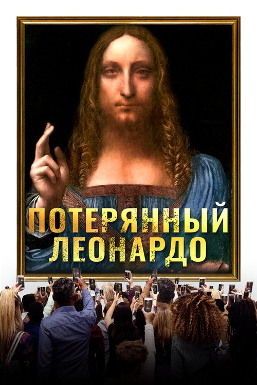 Обложка (Постер) Потерянный Леонардо / The Lost Leonardo (2021) HDRip Обложка (Постер) Потерянный Леонардо / The Lost Leonardo (2021) HDRip