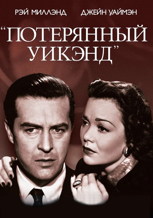 Обложка (Постер) Потерянный уик-энд / The Lost Weekend (1945) SATRip Обложка (Постер) Потерянный уик-энд / The Lost Weekend (1945) SATRip