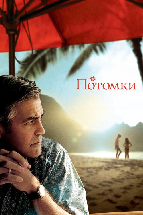 Обложка Потомки / The Descendants (2011) 