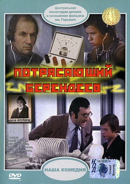Обложка (Постер) Потрясающий Берендеев (1976) SATRip Обложка (Постер) Потрясающий Берендеев (1976) SATRip