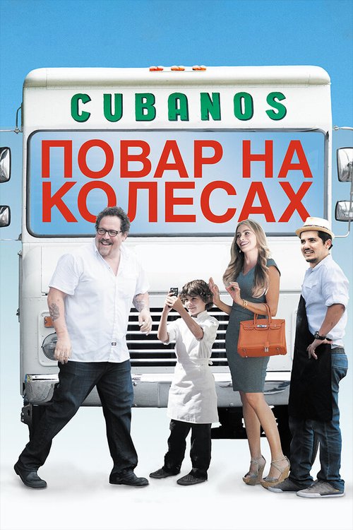 Обложка Повар на колесах / Chef (2014) 