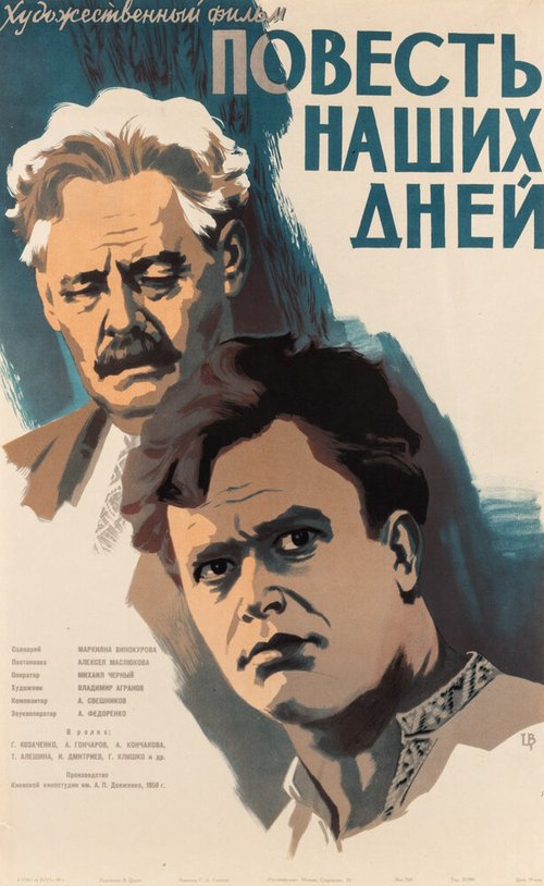 Обложка (Постер) Повесть наших дней (1958) Обложка (Постер) Повесть наших дней (1958)